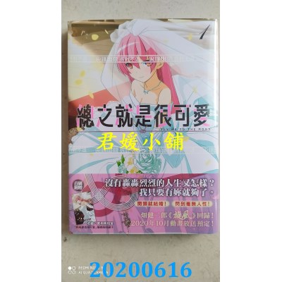 空运版  尖端  总之就是很可爱(01)
 作者： 畑健二郎(全新)