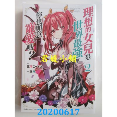 空运版  角川小说  理想的女儿是世界最强，你也愿意宠爱吗？(2)