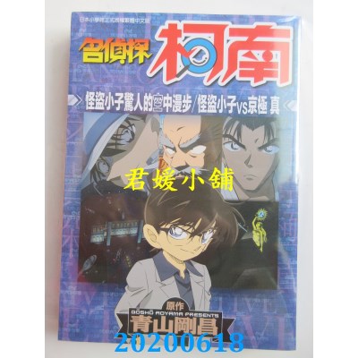 空运版  青文  名侦探柯南 怪盗小子惊人的空中漫步 怪盗小子VS京极真(全)(全新)