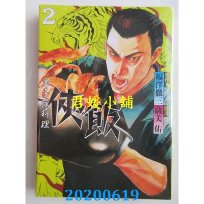 空运版  东立  侠饭 2 
作者： 福泽彻三, 萨美 佑(全新)