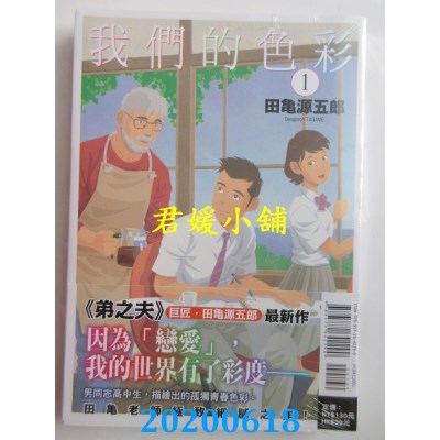 空运版  东立  我们的色彩 1
 作者： 田龟 源五郎(全新)