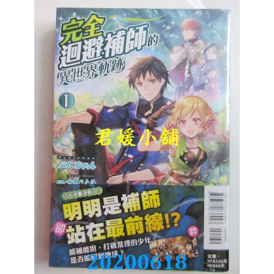 空运版  东立小说  完全回避补师的异世界轨迹 1  作者： ぷにちゃん