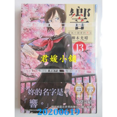 空运版  尖端  响～成为小说家的方法～(13)完
 作者： 柳本光晴