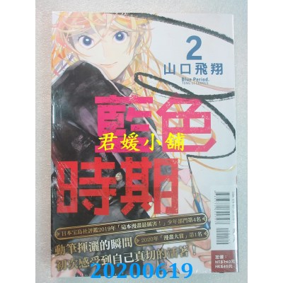 空运版  东立  蓝色时期 2
 作者： 山口飞翔(全新)
