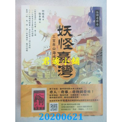 空运版  畅销书  妖怪台湾：三百年山海述异记．怪谭奇梦卷(全新)#