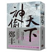 空运版  奇幻基地  神偷天下．卷三(风起云涌书衣版)
 作者：郑丰