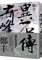 空运版  奇幻基地  奇峰异石传．卷二(乱世英雄书衣版)  作者： 郑丰