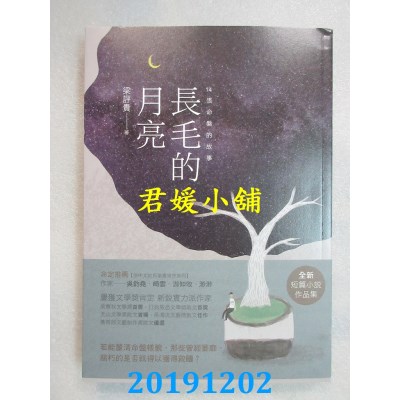 空运版  畅销书  长毛的月亮：14张命盘的故事 
作者： 梁评贵 !