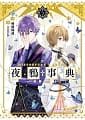 空运版  三日月  夜鸦事典05：缚网之狮 
作者： 碰碰俺爷(全新)