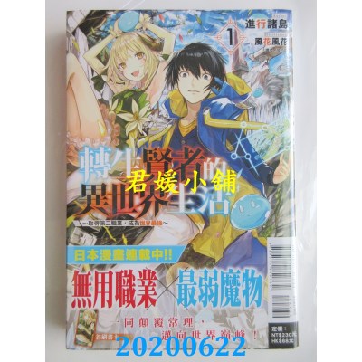空运版  东立小说  转生贤者的异世界生活 1～取得第二职业，成为世界最强～