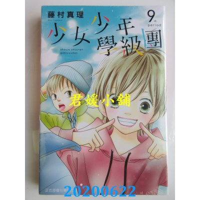 空运版  东立  少女少年学级团 9完
 作者： 藤村真理(全新)