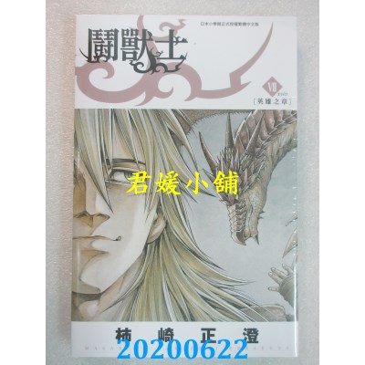 空运版  青文  斗兽士(07)完
 作者： 柿崎正澄(全新)