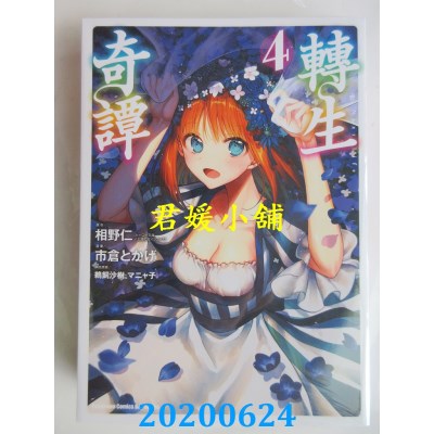 空运版  角川  转生奇谭 (4)
 作者： 市仓とかげ, 相野仁(全新)