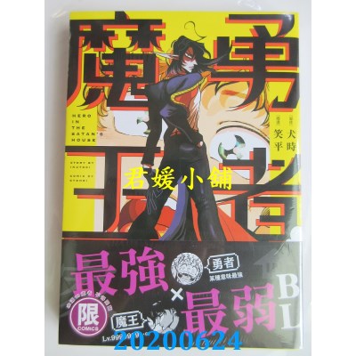 空运版  东贩  勇者IN魔王家【限】
 作者： 犬时, 笑平(全新)