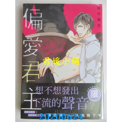 空运版  东贩  偏爱君主【限】 
作者： 藤村绫生(全新)