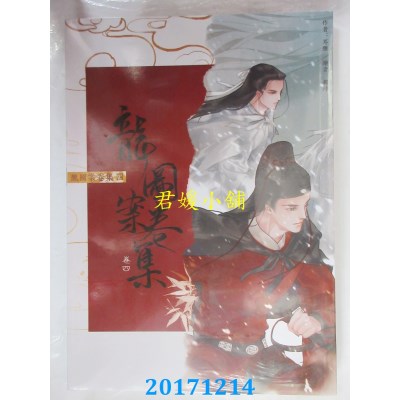 空运版  畅销书  龙图案卷集(4)：雪城天目食人案  作者：耳雅(全新)!