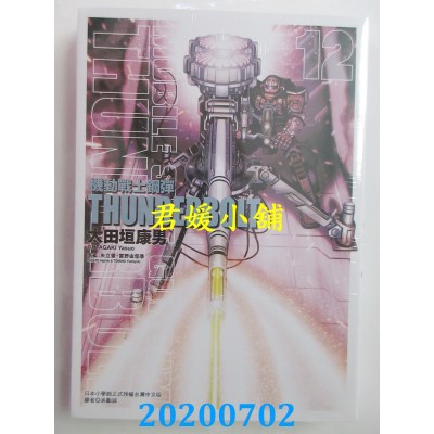 空运版  东立  机动战士钢弹 THUNDERBOLT 12  作者： 太田垣康男(全新)