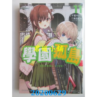 空运版  东贩  学园孤岛 11
 作者： 海法纪光(NITROPLUS)(全新)