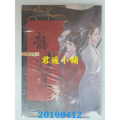 空运版  畅销书  龙图案卷集(6)：鬼将旗案  作者：耳雅(全新)!
