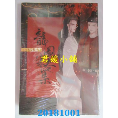 空运版  畅销书  龙图案卷集(16)(上)  作者： 耳雅(全新)!