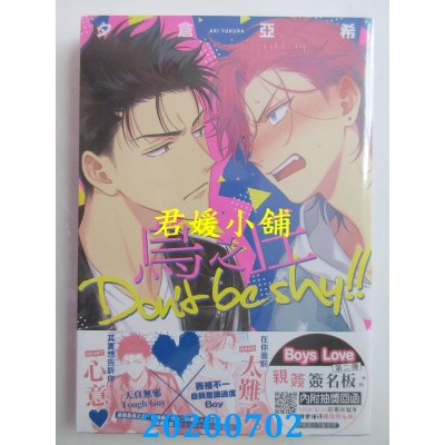 空运版  长鸿  乌之丘 Don’t be shy!!
 作者： 夕仓亚希(全新)