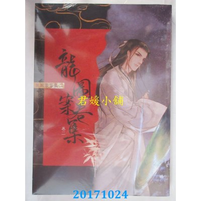 空运版  畅销书  龙图案卷集(2)：血染碧水潭  作者：耳雅(全新)!
