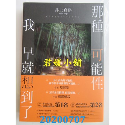 空运版  畅销书  那种可能性我早就想到了
 作者： 井上真伪(全新)!