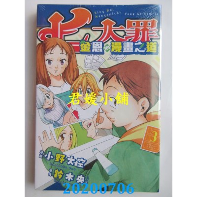 空运版  东立  七大罪 金恩的漫画之道 3完
 作者： 小野 大空, 铃木 央(全新)