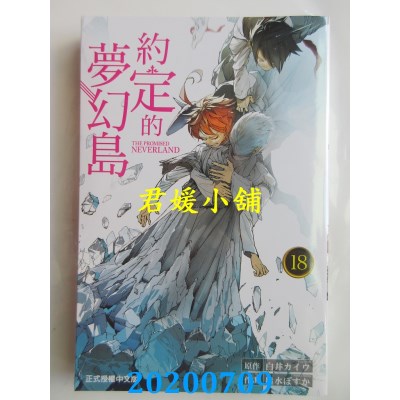 空运版  东立  约定的梦幻岛 18
 作者： 白井カイウ, 出水ぽすか