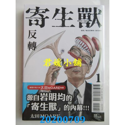 空运版  东立  寄生兽 反转 1
 作者： 岩明 均, 太田MOARE(全新)