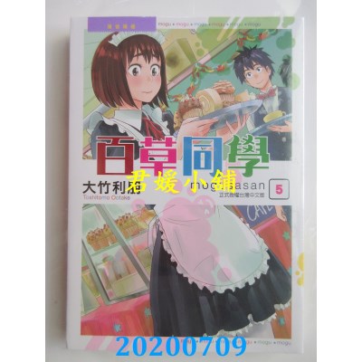 空运版  东立  百草同学 5
 作者： 大竹利朋(全新)