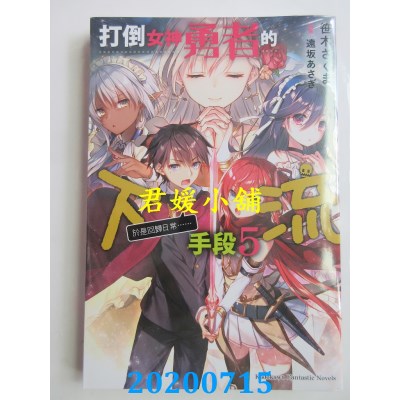 空运版  角川小说  打倒女神勇者的下流手段 (5)「于是回归日常……」