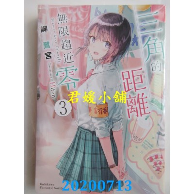空运版  角川小说  三角的距离无限趋近零 (3)
 作者： 岬 鹭宫