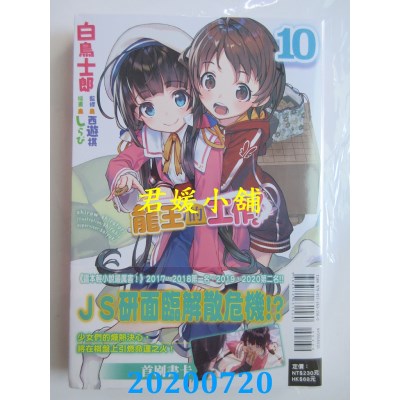 空运版  东立小说  龙王的工作！ 10
 作者： 白鸟士郎(全新)