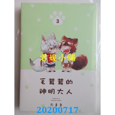 空运版  东立  毛茸茸的神明大人 3完
 作者： たまき(全新)