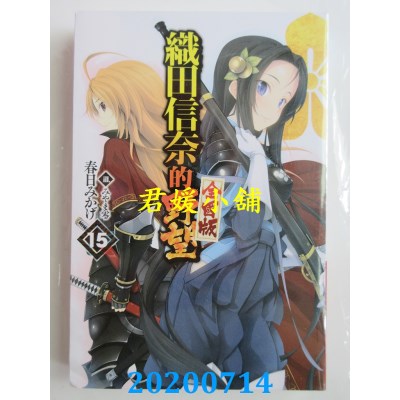 空运版  青文小说  织田信奈的野望 全国版(15)
 作者： 春日みかげ