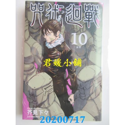 空运版  东立  咒术回战 10
 作者： 芥见下々(全新)
