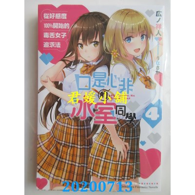 空运版  角川小说  口是心非的冰室同学 从好感度100％开始的毒舌女子追求法 (4)