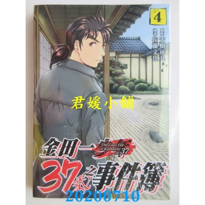 空运版  东立  金田一37岁之事件簿 4
 作者： 天树征丸, 佐藤文也(全新)