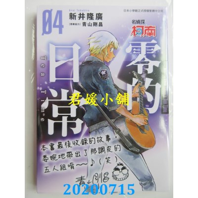 空运版  青文  名侦探柯南 零的日常(04)
 作者： 青山刚昌(全新)