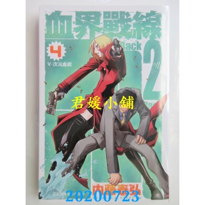 空运版  长鸿  血界战线Back 2 Back 4
 作者： 内藤泰弘(全新)