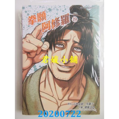 空运版  青文  拳愿阿修罗(19)
 作者： 三肉必起．牙霸子, 达露没恩