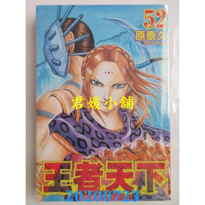 空运版  长鸿  王者天下 52  作者： 原泰久(全新)