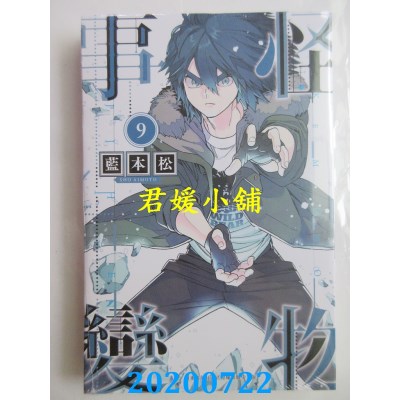 空运版  青文  怪物事变(09)
 作者： 蓝本松(全新)