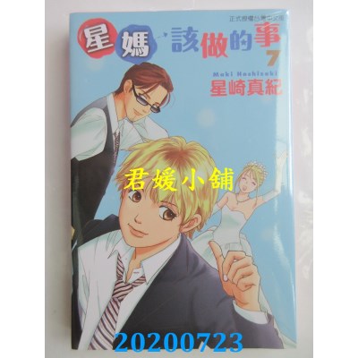 空运版  东立  星妈该做的事 7完
 作者： 星崎真纪(全新)
