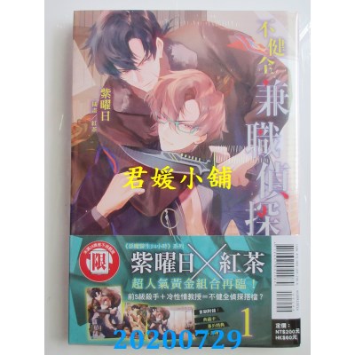 空运版  东立小说  不健全兼职侦探 1 (首刷附录版)
 作者： 紫曜日(全新)