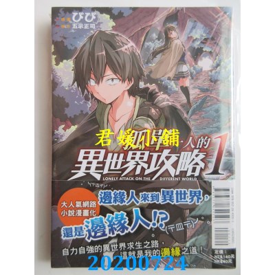 空运版  东立  孤单一人的异世界攻略 1
 作者： びび, 五示正司(全新)