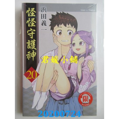 空运版  东立  怪怪守护神 20
 作者： 浜田义一 (全新)