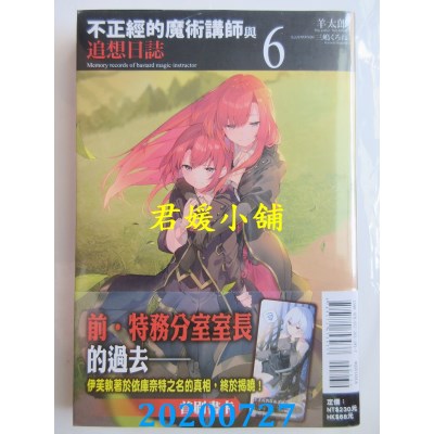 空运版  东立小说  不正经的魔术讲师与追想日志 6 
作者： 羊太郎(全新)