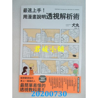 空运版  畅销书  最速上手！用漫画说明透视解析术
(全新)@